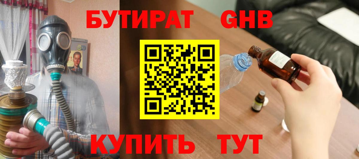 Бутират  Бутират оксибутират  Вход с VPN  Дивногорск 